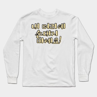 (Polite) Don&#39;t Touch My Hair! in Korean - Yellow Long Sleeve T-Shirt